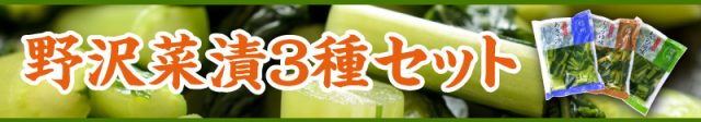 野沢菜漬３種セット　名水百選・龍興寺清水の地、信州奥信濃で作られた本格派