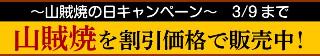 〜山賊焼の日キャンペーン〜