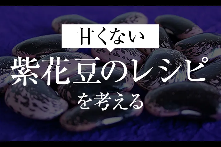 甘くない紫花豆のレシピを考える