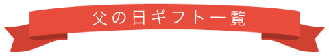 父の日ギフト一覧