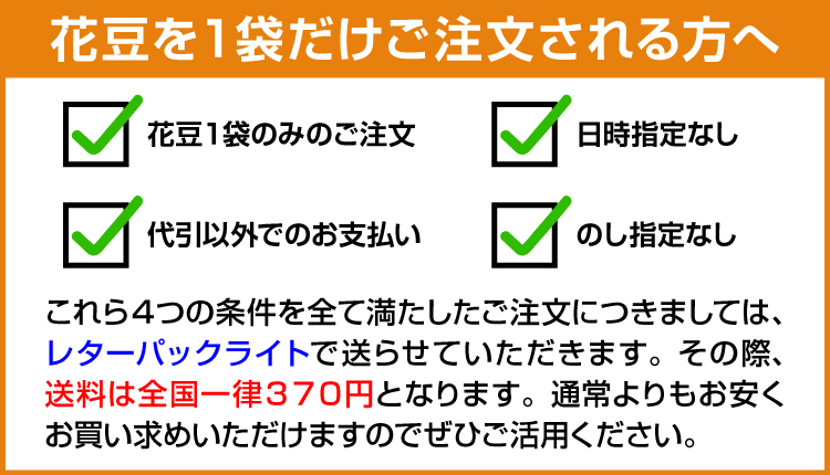 花豆を1袋だけご注文される方へ