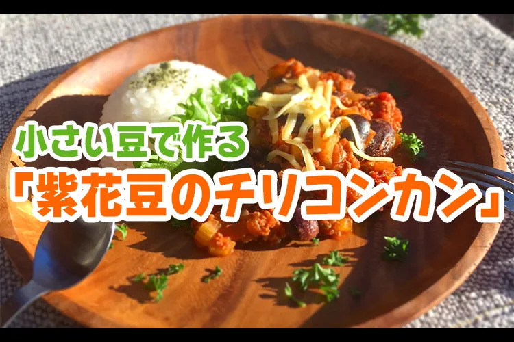 小さい豆で作る「紫花豆のチリコンカン」