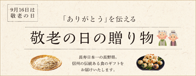 9月16日は敬老の日「ありがとう」を伝える 敬老の日の贈り物 長寿日本一の長野県。信州の伝統ある食のギフトをお届けいたします。