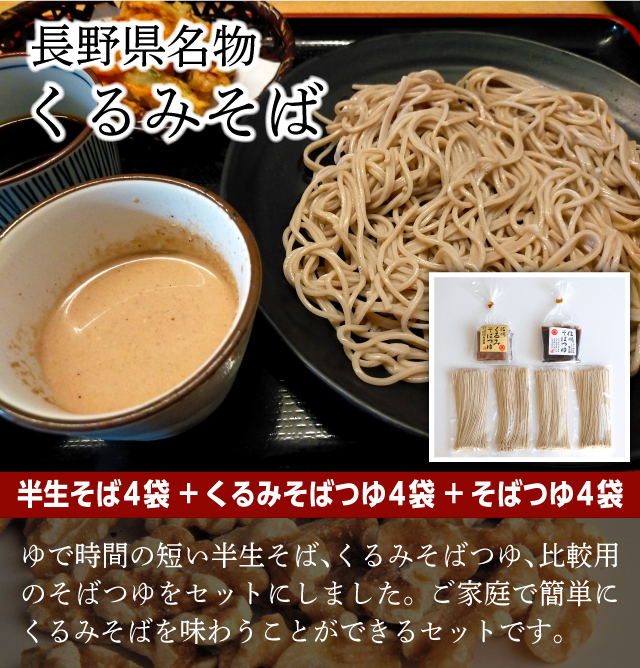 長野県名物くるみそば