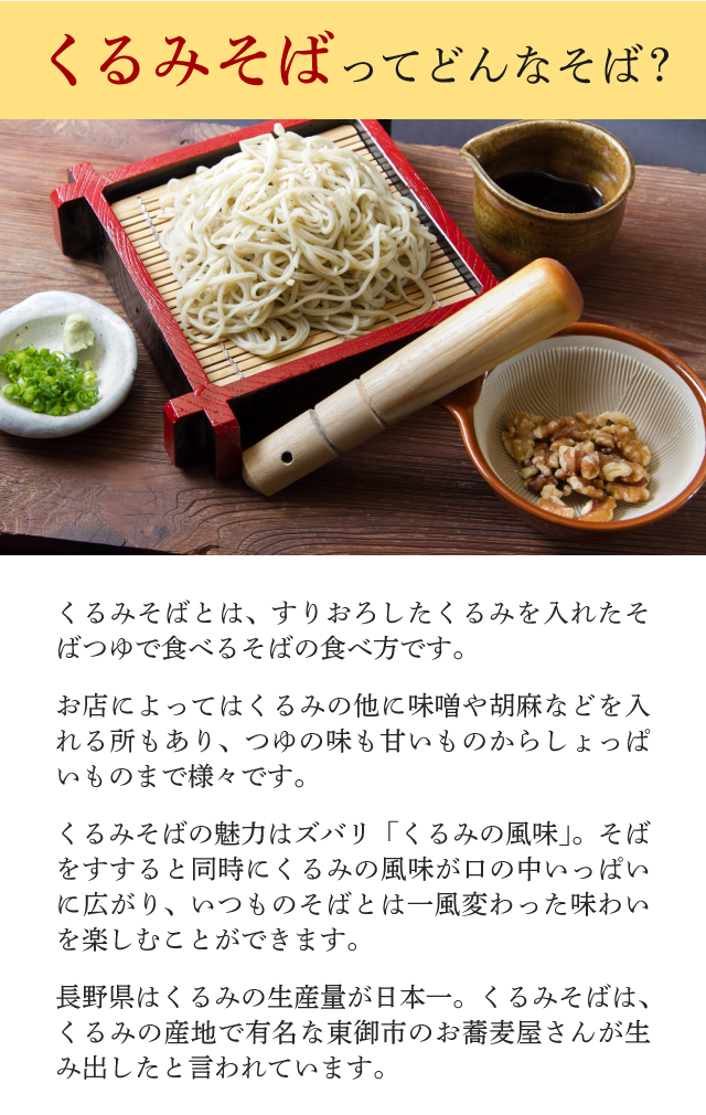 くるみそばってどんなそば?