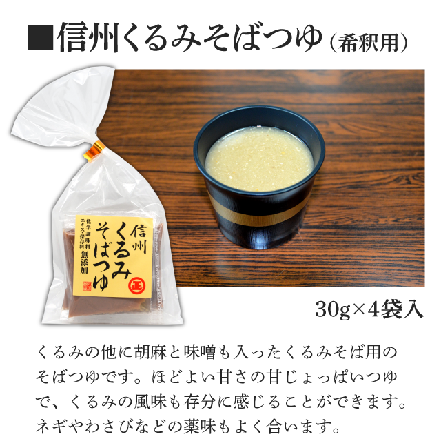 信州くるみそばつゆ(希釈用)