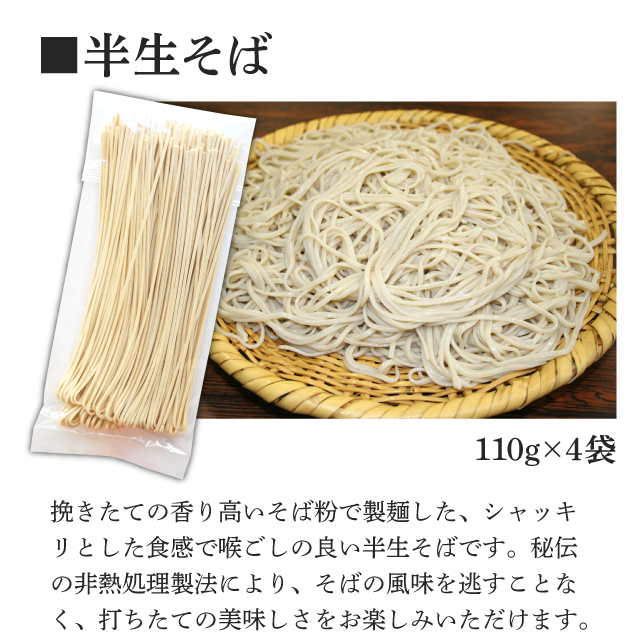 半生そば