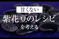 甘くない紫花豆のレシピを考えるのアイキャッチ画像