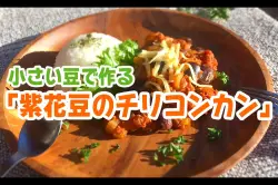 小さい豆で作る「紫花豆のチリコンカン」のアイキャッチ画像
