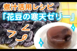 煮汁活用レシピ「花豆の寒天ゼリー」のアイキャッチ画像