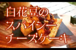 白花豆のスパイシーチーズケーキのアイキャッチ画像