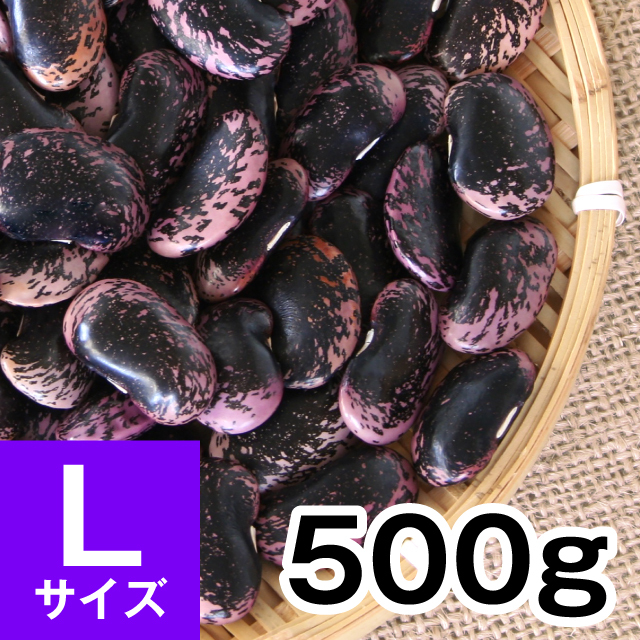 紫花豆Lサイズ500g