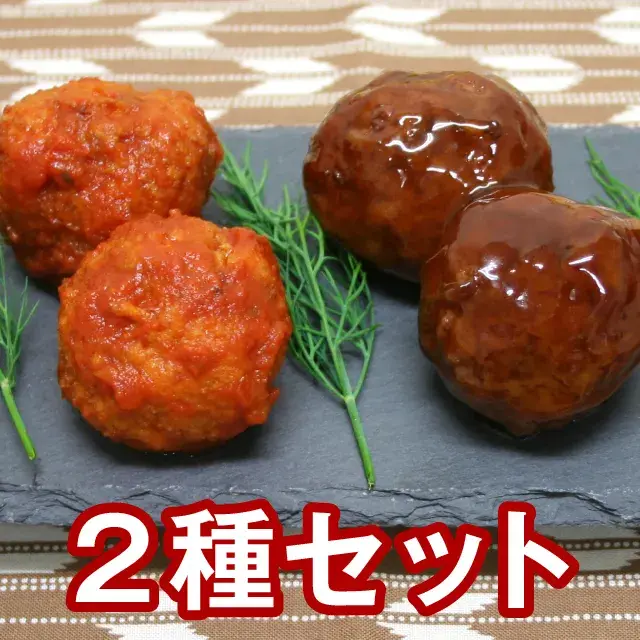 肉団子2種セット