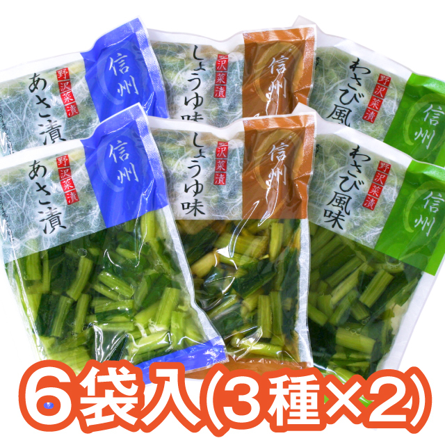 野沢菜漬6袋入（3種×2）