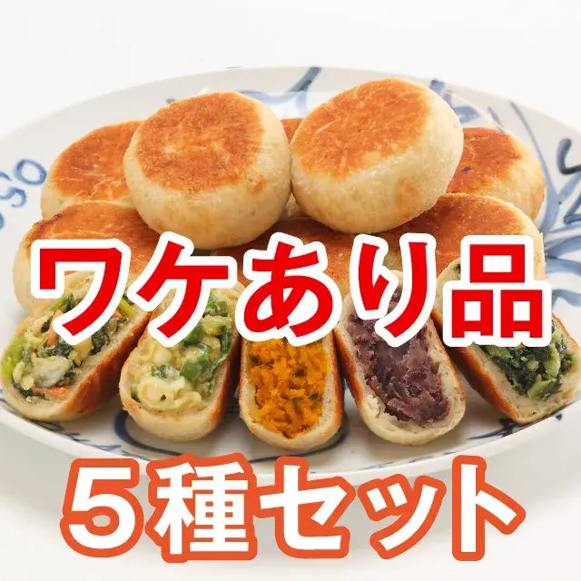 ワケあり品 おやき5種セット