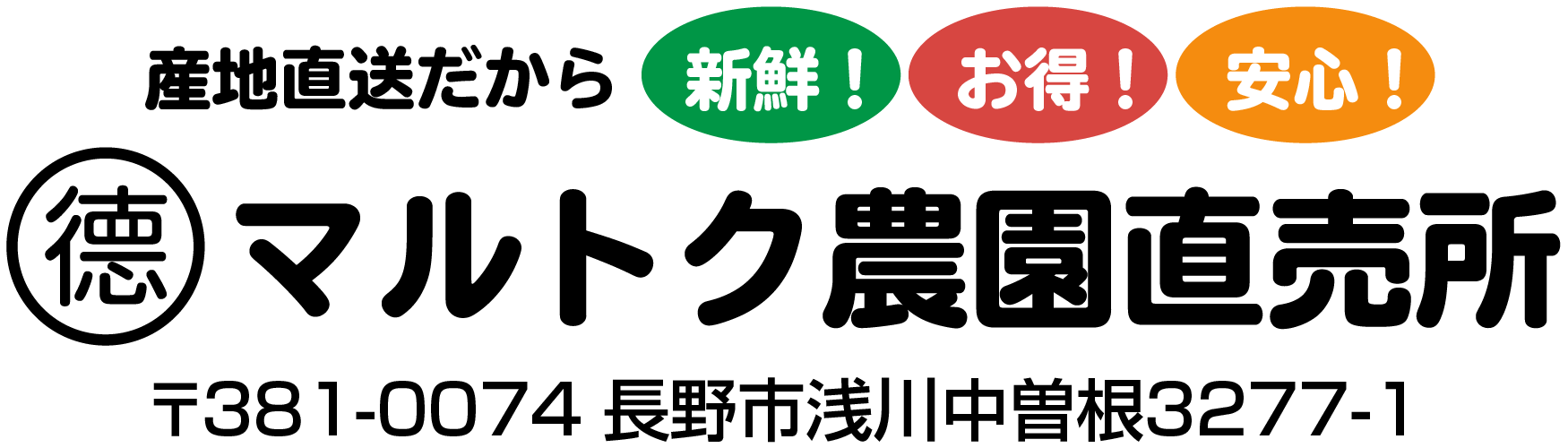 産地直送だから新鮮!お得!安心!マルトク農園直売所 〒381-0074長野市浅川中曽根3277-1
