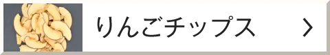 りんごチップス