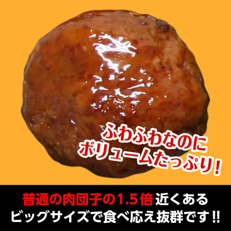 ふわふわなのにボリュームたっぷり！　普通の肉団子の1.5倍近くあるビッグサイズで食べ応え抜群です！！