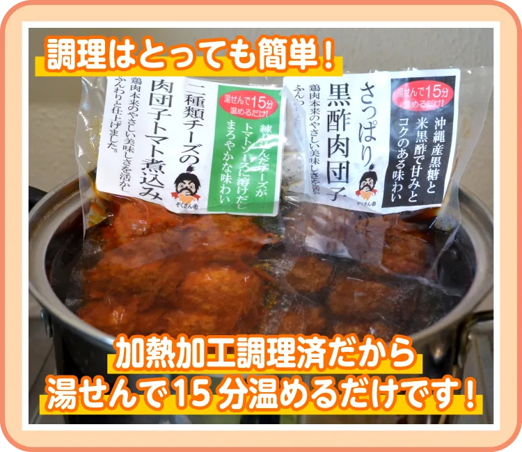調理はとっても簡単！　加熱加工調理済だから湯せんで15分温めるだけです！