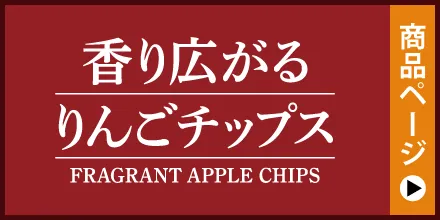 香り広がるりんごチップス　FRAGRANT APPLE CHIPS