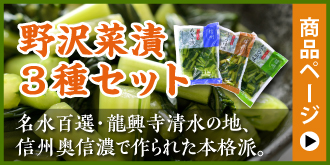 野沢菜漬３種セット　名水百選・龍興寺清水の地、信州奥信濃で作られた本格派。