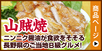 山賊焼　ニンニク醤油が食欲をそそる長野県のご当地B級グルメ！