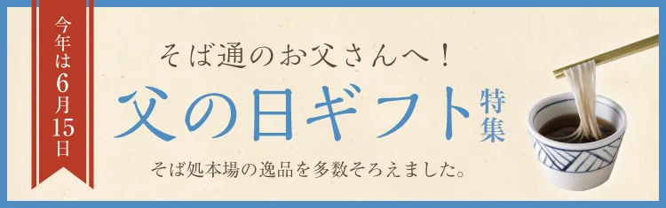 そば通のお父さんへ! 父の日ギフト特集