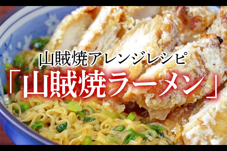 アレンジレシピ「山賊焼ラーメン」