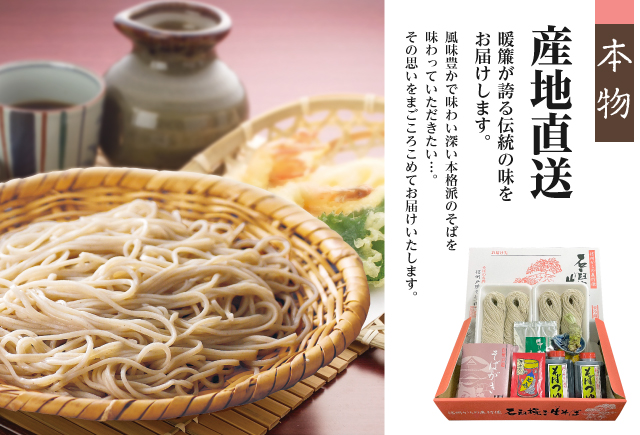 本物 産地直送 暖簾が誇る伝統の味をお届けします。 風味豊かで味わい深い本格派のそばを味わっていただきたい…。その思いをまごころこめてお届けいたします。