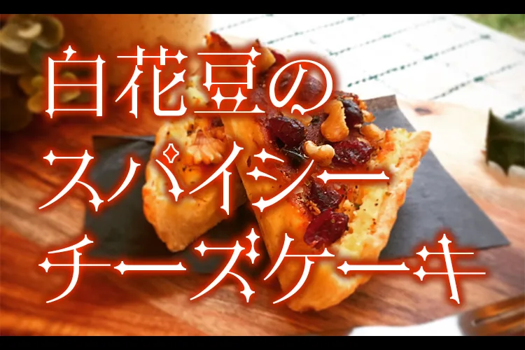 白花豆のスパイシーチーズケーキ