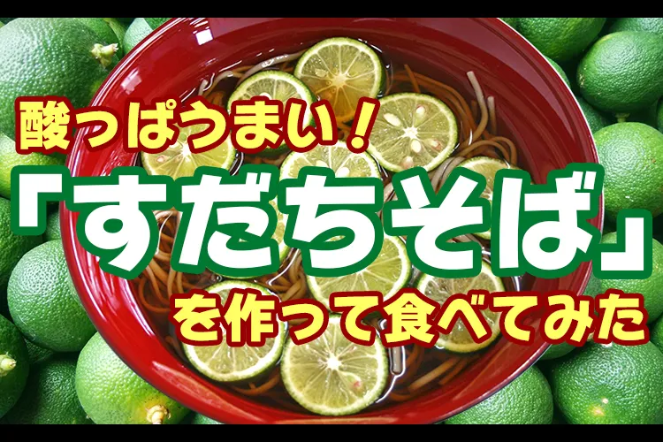 酸っぱうまい！「すだちそば」を作って食べてみた