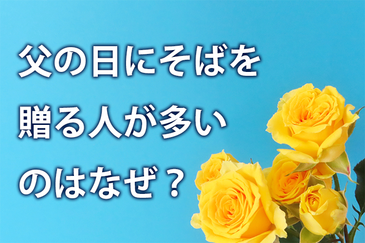 父の日にそばを贈る人が多いのはなぜ？